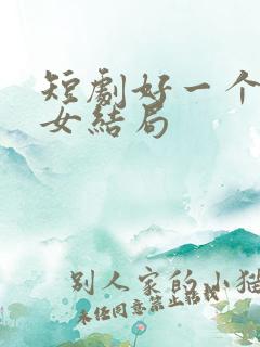 短剧好一个乖乖女结局
