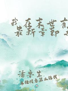 我在末世有套房 最新章节 无弹窗