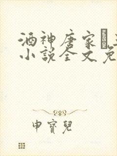 酒神唐家·三少小说全文免费