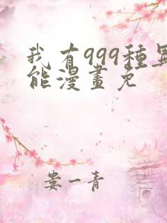 我有999种异能漫画免