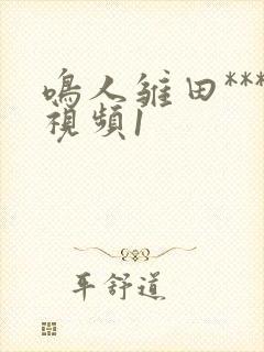 鸣人雏田***视频1