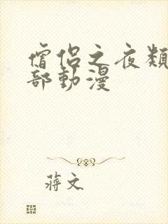 僧侣之夜类似几部动漫