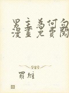 男主为何勾引我漫画免费阅读