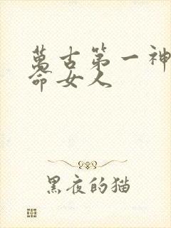 万古第一神李天命女人