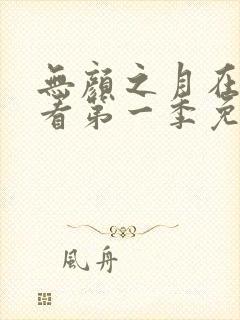 无颜之月在线观看第一季免费