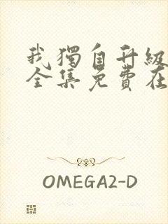 我独自升级漫画全集免费在线看