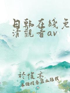 日韩在线免费高清观看av