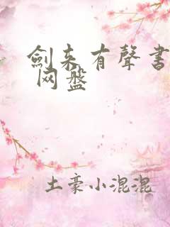 剑来有声书大斌 网盘