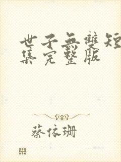 世子无双短剧全集完整版