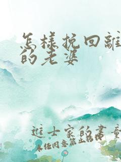 怎样挽回离了婚的老婆