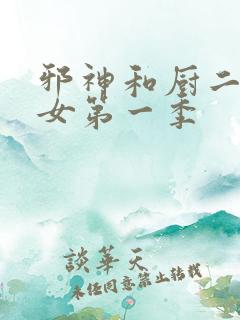 邪神和厨二病少女第一季