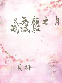 《无颜之月》未删减版