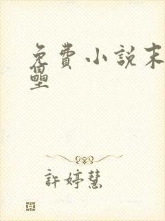 免费小说末日堡垒