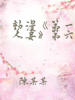 动漫《第一次の人妻》第六季