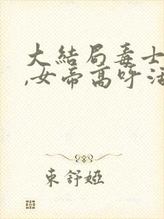 大结局毒士无双,女帝高呼活阎王