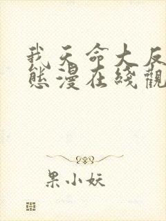 我天命大反派动态漫在线观看免费