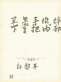 苹果手机摔了一下会把内部摔坏吗