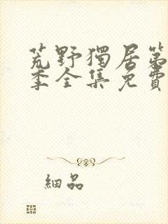 荒野独居第十二季全集免费观看