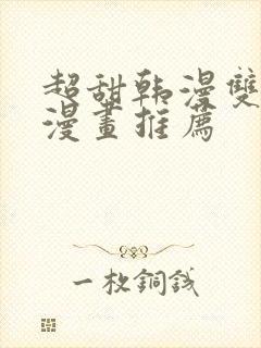 超甜韩漫双男主漫画推荐