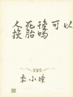 人死后可以转世投胎吗