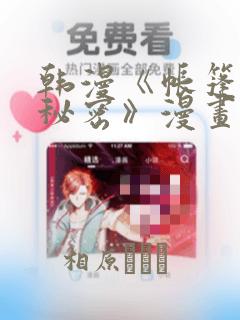 韩漫《帐篷里的秘密》漫画：结局+番外