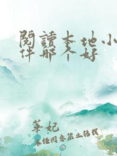 阅读本地小说软件哪个好