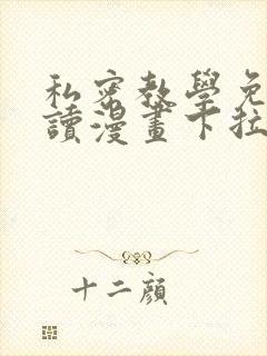 私密教学免费阅读漫画下拉式