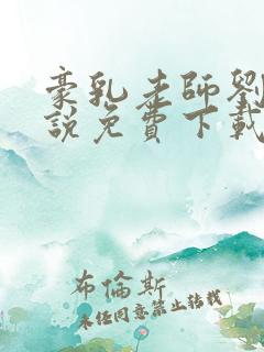 豪乳老师刘艳小说免费下载