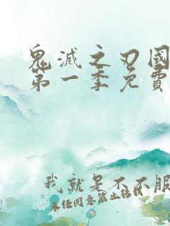 鬼灭之刃国语版第一季免费观看