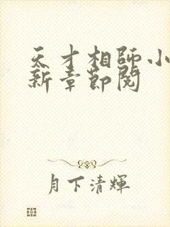 天才相师小说最新章节阅