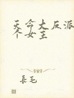 天命大反派有几个女主