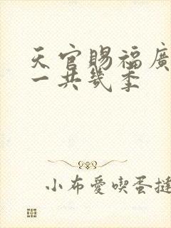 天官赐福广播剧一共几季