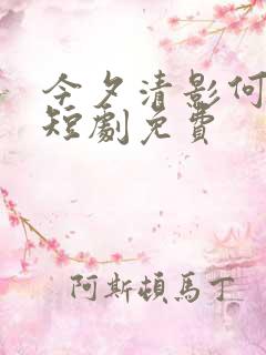今夕清影何处寻短剧免费