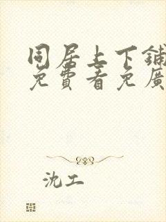 同居上下铺漫画免费看免广告