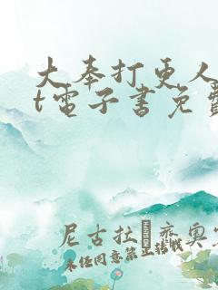 大奉打更人txt电子书免费