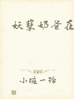 妖孽奶爸在都市