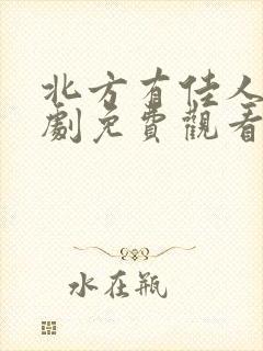 北方有佳人连续剧免费观看