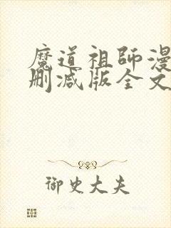 魔道祖师漫画无删减版全文