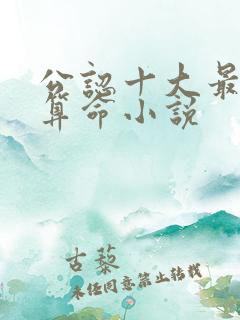 公认十大最好看算命小说