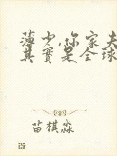 薄少,你家夫人其实是全球大佬