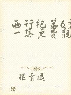 西行纪第6季第一集免费观看