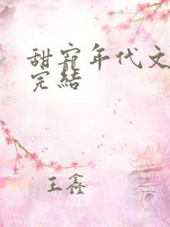 甜宠年代文推荐完结