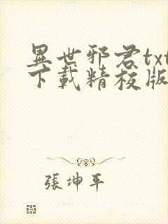 异世邪君txt下载精校版