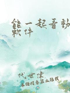 能一起看动漫的软件