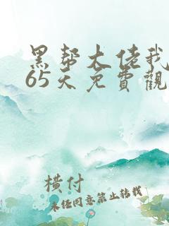 黑帮大佬我的365天免费观看