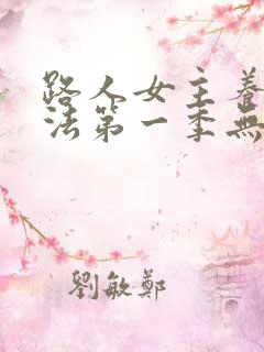 路人女主养成方法第一季无删