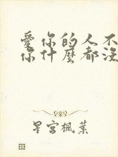 爱你的人不会让你什么都没有