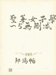 圣华女子学院1～5无删减