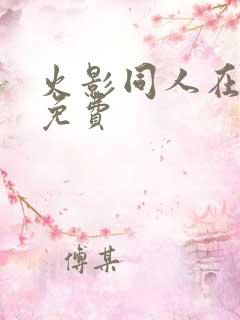 火影同人在哪看免费