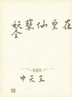 妖孽仙皇在都市全